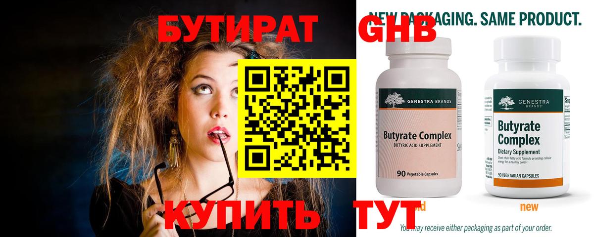 БУТИРАТ Butirat Кингисепп